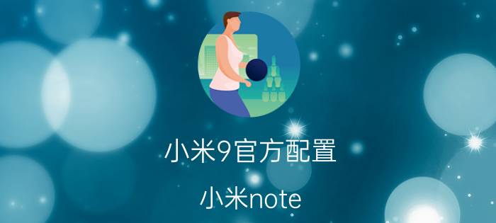 小米9官方配置 小米note 9两种配置区别？